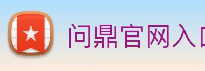问鼎官网入口 Logo